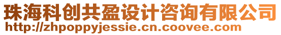 珠?？苿?chuàng)共盈設計咨詢有限公司