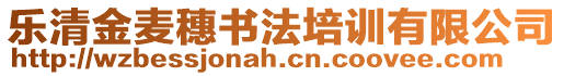 樂清金麥穗書法培訓有限公司