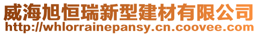 威海旭恒瑞新型建材有限公司