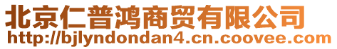 北京仁普鴻商貿(mào)有限公司