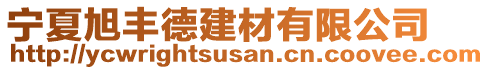 寧夏旭豐德建材有限公司