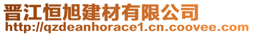 晉江恒旭建材有限公司