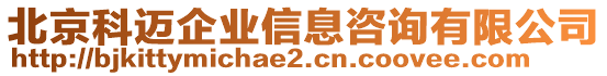 北京科邁企業(yè)信息咨詢有限公司