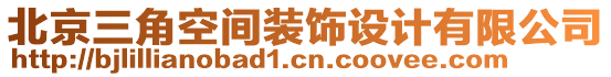 北京三角空間裝飾設(shè)計(jì)有限公司