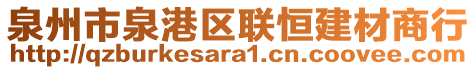 泉州市泉港區(qū)聯(lián)恒建材商行