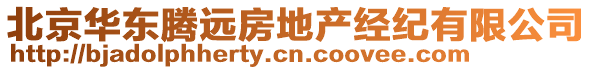 北京華東騰遠(yuǎn)房地產(chǎn)經(jīng)紀(jì)有限公司