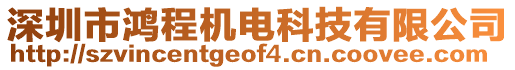 深圳市鴻程機電科技有限公司