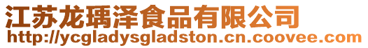 江蘇龍瑀澤食品有限公司