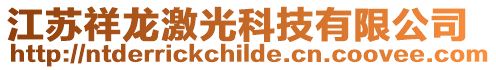江蘇祥龍激光科技有限公司