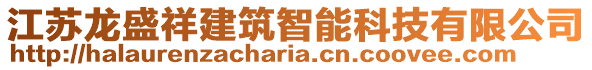 江蘇龍盛祥建筑智能科技有限公司