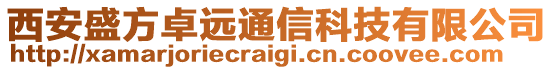 西安盛方卓远通信科技有限公司