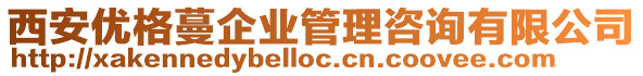 西安優(yōu)格蔓企業(yè)管理咨詢有限公司