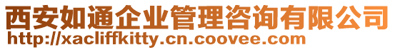 西安如通企業(yè)管理咨詢有限公司