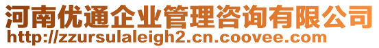 河南優(yōu)通企業(yè)管理咨詢有限公司