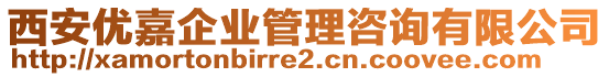 西安優(yōu)嘉企業(yè)管理咨詢有限公司