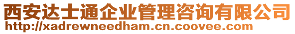 西安達士通企業(yè)管理咨詢有限公司