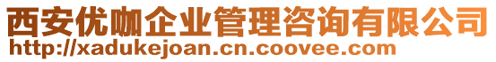 西安優(yōu)咖企業(yè)管理咨詢有限公司