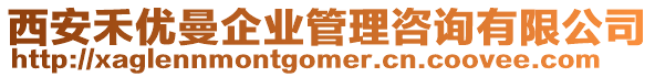 西安禾優(yōu)曼企業(yè)管理咨詢有限公司