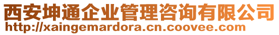 西安坤通企業(yè)管理咨詢有限公司