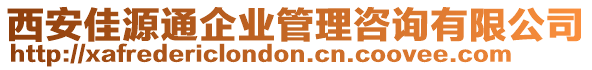 西安佳源通企業(yè)管理咨詢有限公司