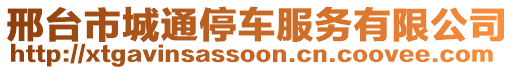 邢臺(tái)市城通停車服務(wù)有限公司