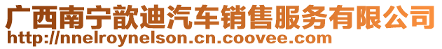 廣西南寧?kù)У掀囦N售服務(wù)有限公司