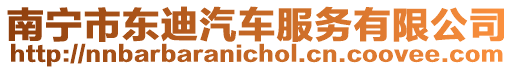 南寧市東迪汽車服務(wù)有限公司