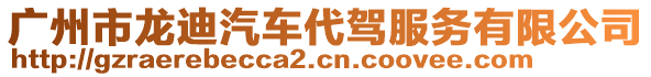 廣州市龍迪汽車代駕服務(wù)有限公司