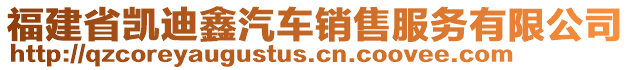 福建省凱迪鑫汽車銷售服務(wù)有限公司