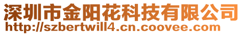 深圳市金陽花科技有限公司