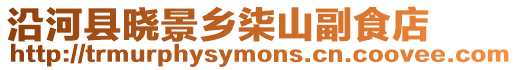 沿河縣曉景鄉柒山副食店