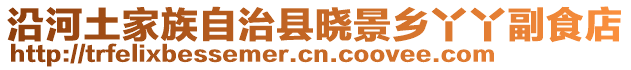 沿河土家族自治縣曉景鄉(xiāng)丫丫副食店