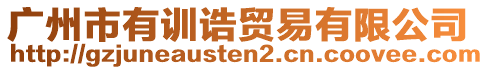 廣州市有訓誥貿易有限公司