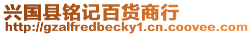興國縣銘記百貨商行