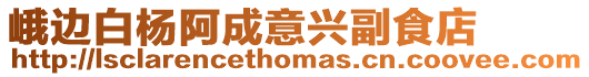 峨邊白楊阿成意興副食店
