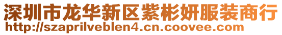 深圳市龙华新区紫彬妍服装商行