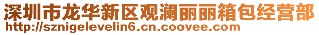 深圳市龍華新區(qū)觀瀾麗麗箱包經(jīng)營(yíng)部