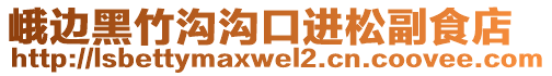 峨邊黑竹溝溝口進(jìn)松副食店