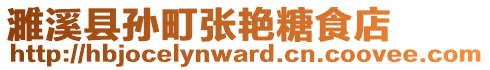 濉溪縣孫町張艷糖食店