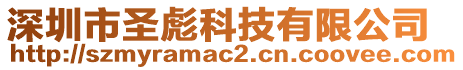 深圳市圣彪科技有限公司