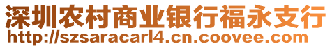 深圳農(nóng)村商業(yè)銀行福永支行