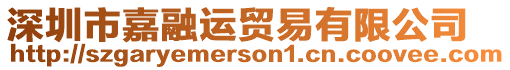 深圳市嘉融運(yùn)貿(mào)易有限公司