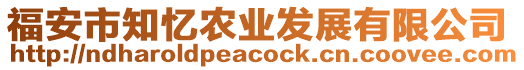 福安市知憶農(nóng)業(yè)發(fā)展有限公司