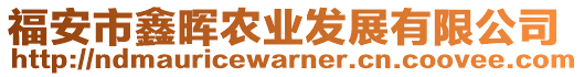 福安市鑫暉農(nóng)業(yè)發(fā)展有限公司