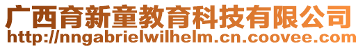 廣西育新童教育科技有限公司