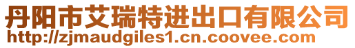 丹陽市艾瑞特進出口有限公司