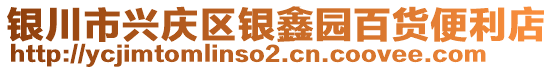 銀川市興慶區(qū)銀鑫園百貨便利店