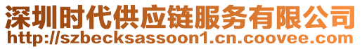 深圳時(shí)代供應(yīng)鏈服務(wù)有限公司