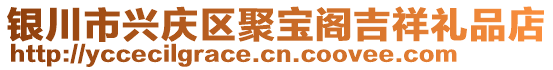 銀川市興慶區(qū)聚寶閣吉祥禮品店