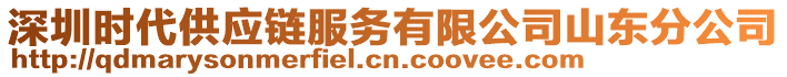 深圳時(shí)代供應(yīng)鏈服務(wù)有限公司山東分公司